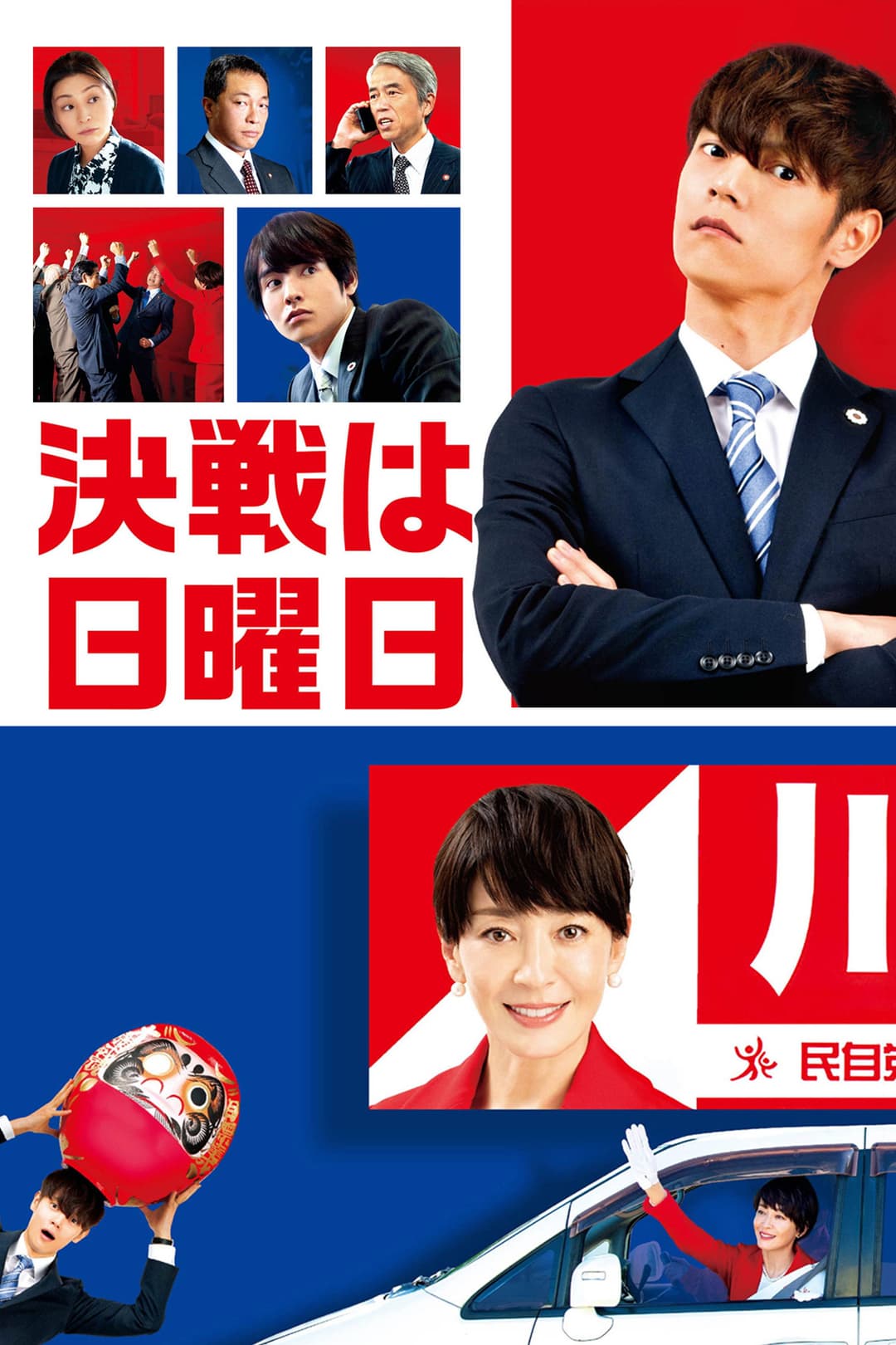 Poster di 決戦は日曜日
