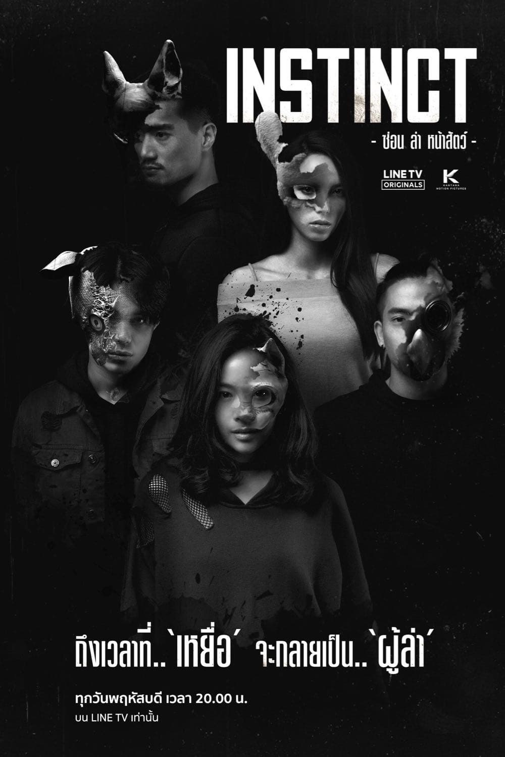 Poster di ซ่อน ล่า หน้าสัตว์