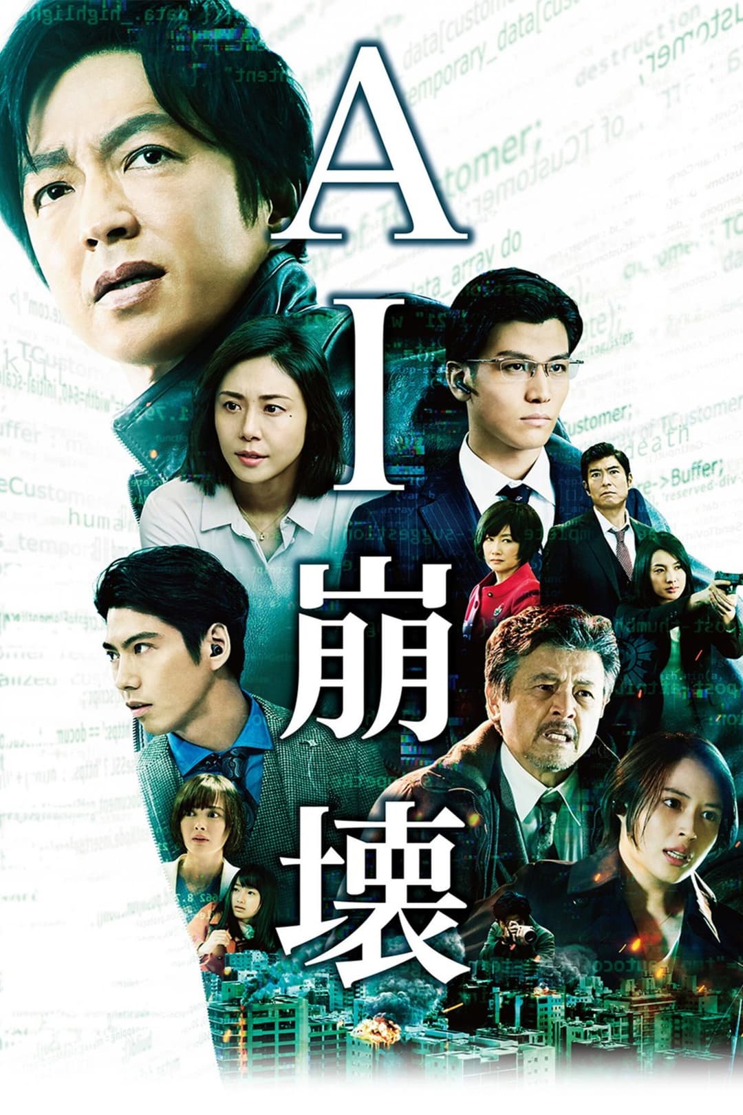 Poster di AI崩壊