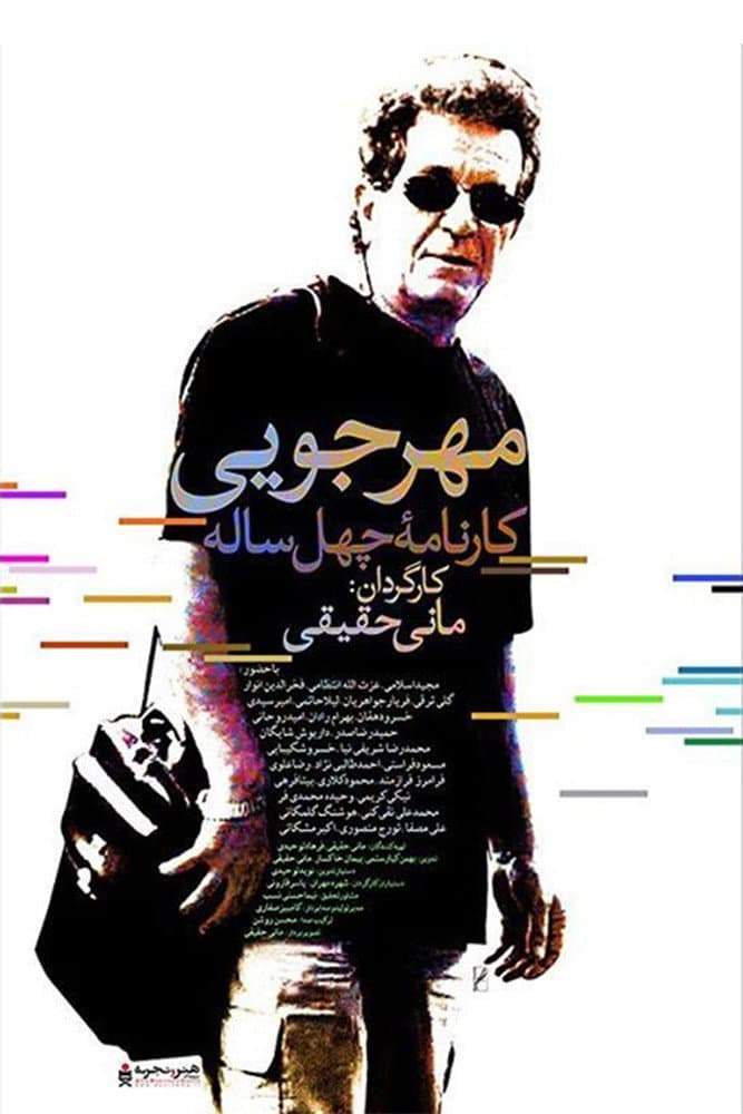 Poster di مهرجویی: کارنامه ۴۰ ساله