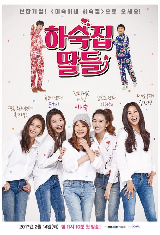 Poster di 하숙집 딸들