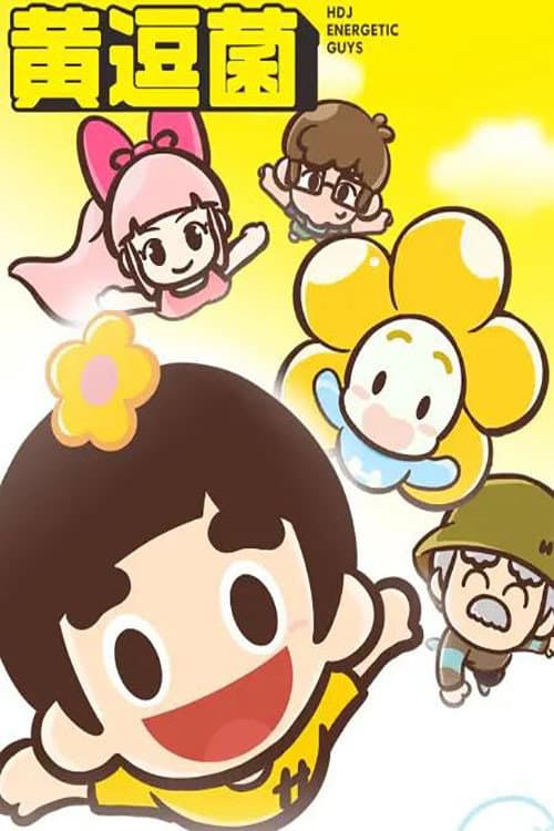 Poster di 黄逗菌