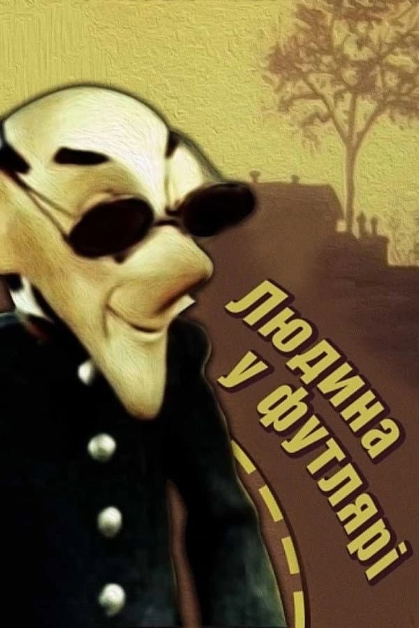 Poster di Людина в футлярі