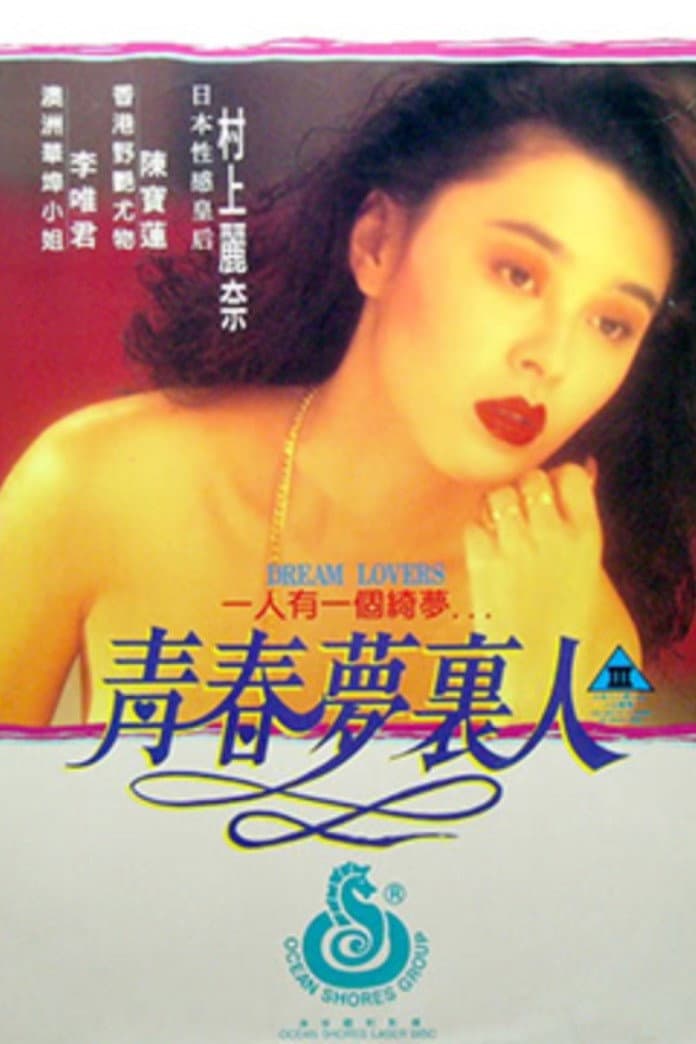 Poster di 青春夢裡人