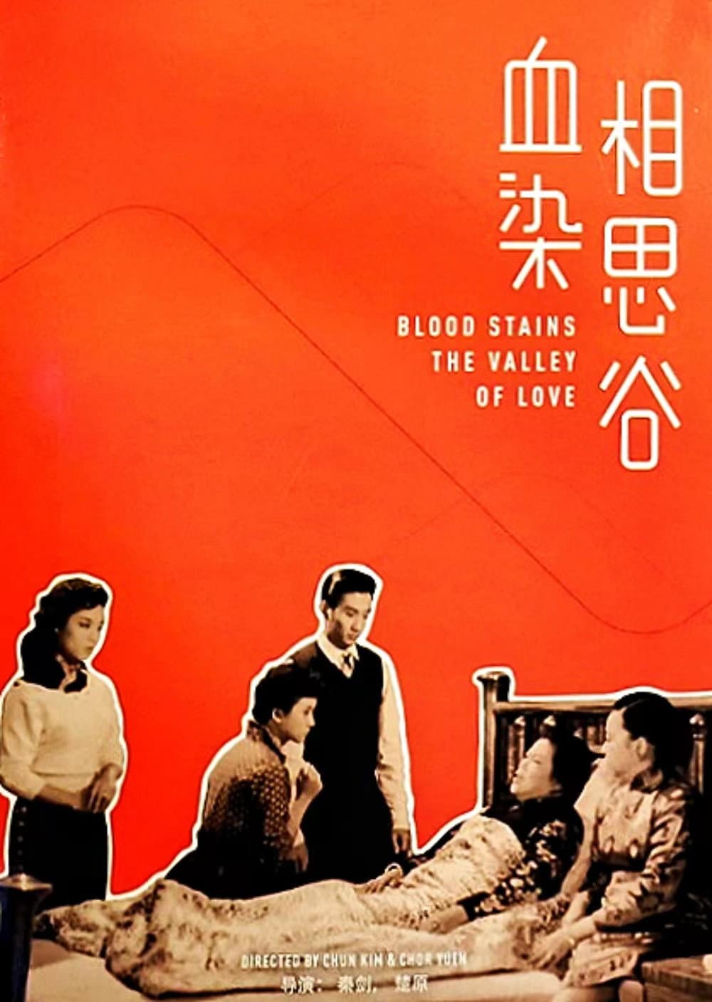 Poster di 血染相思谷