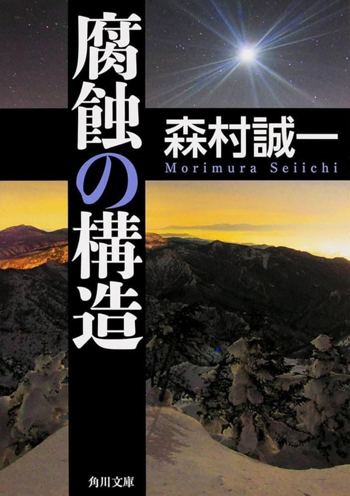 Poster di 腐蝕の構造