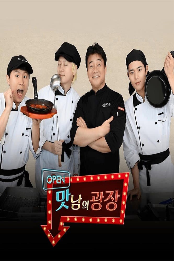 Poster di 맛남의 광장
