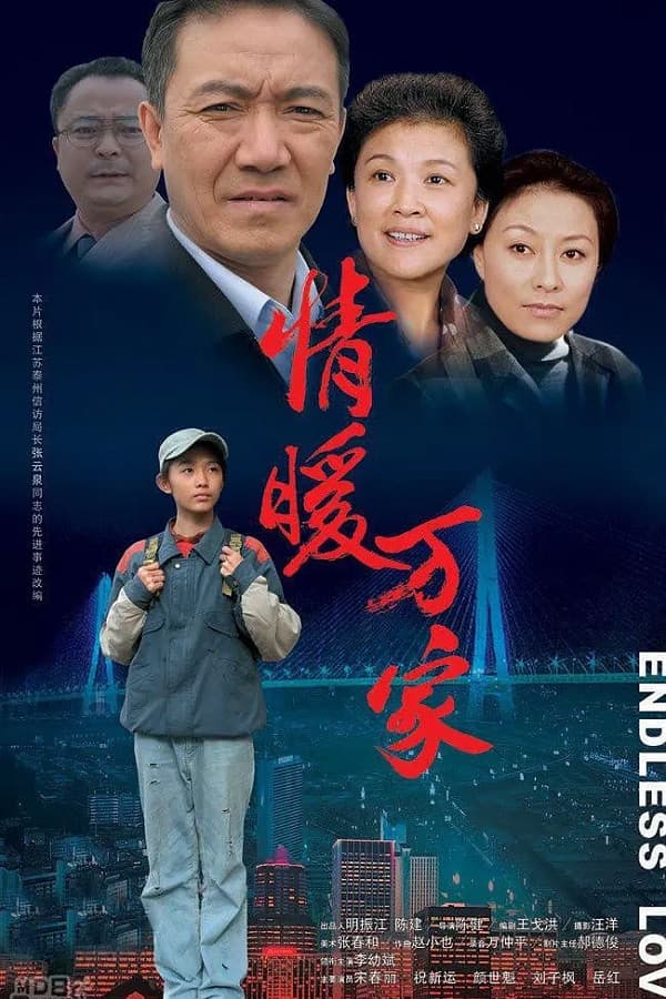 Poster di 情暖万家