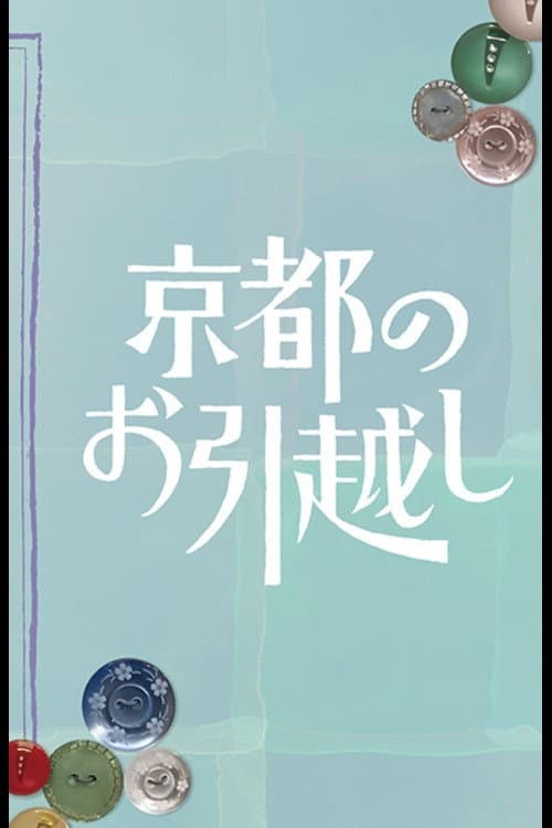Poster di 京都のお引越し