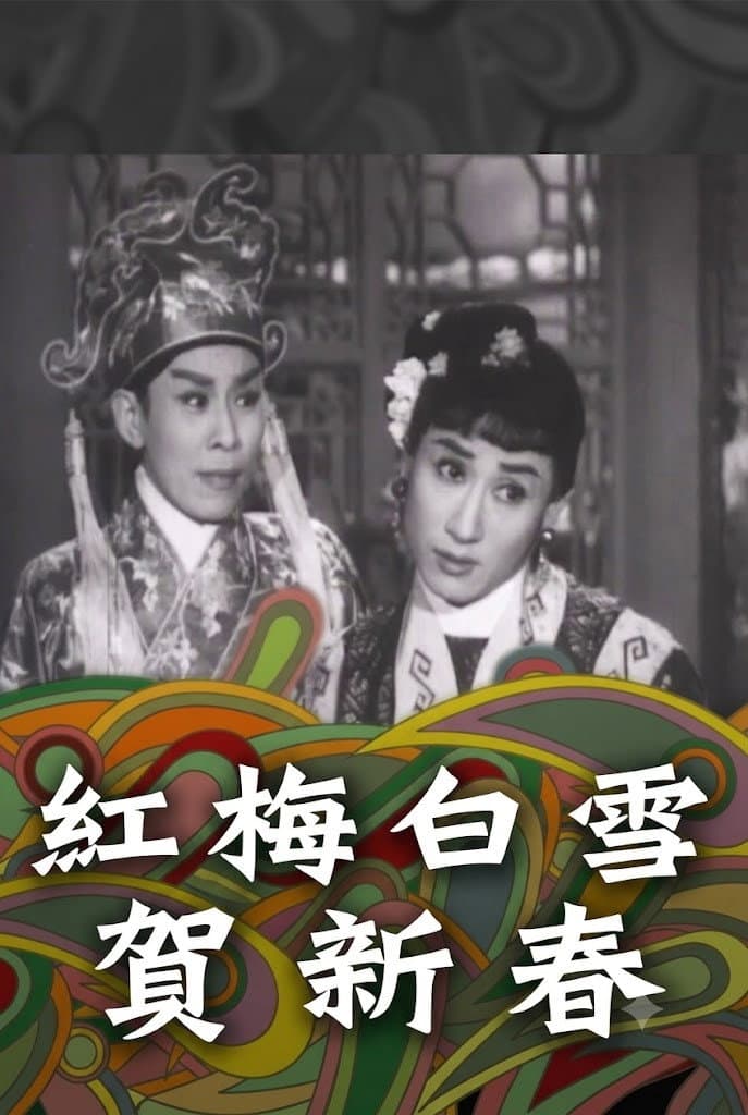 Poster di 紅梅白雪賀新春