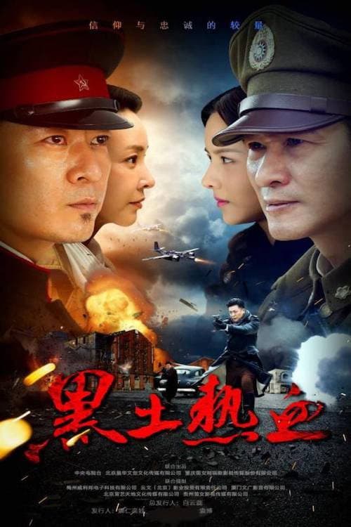 Poster di 黑土热血