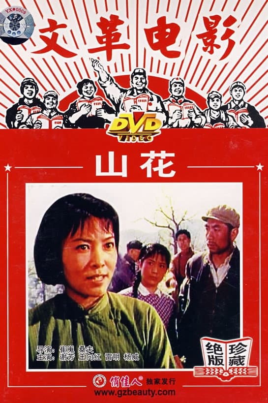Poster di 山花