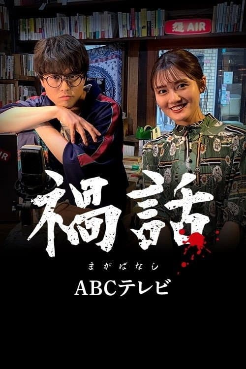 Poster di 禍話