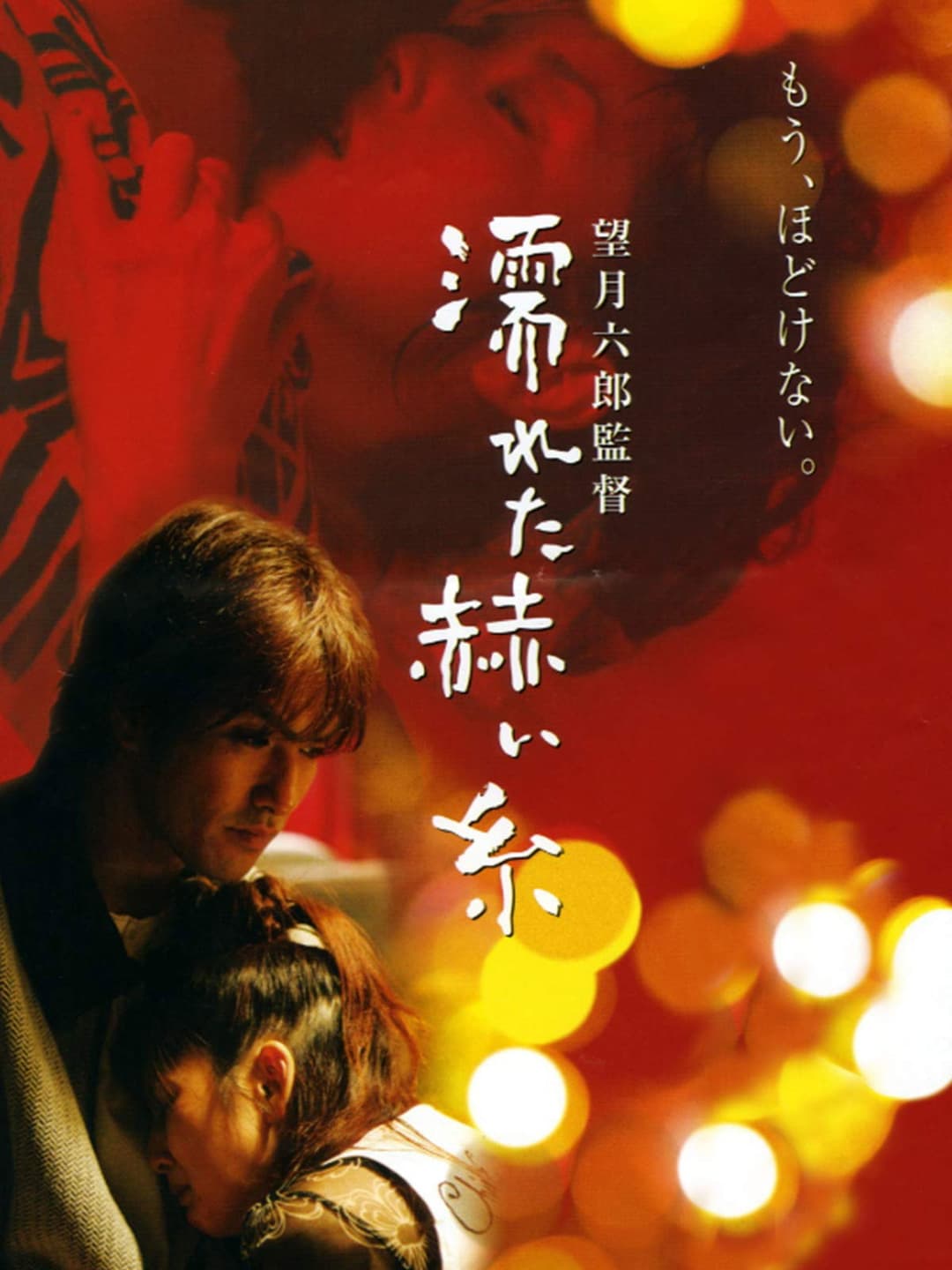 Poster di 濡れた赫い糸
