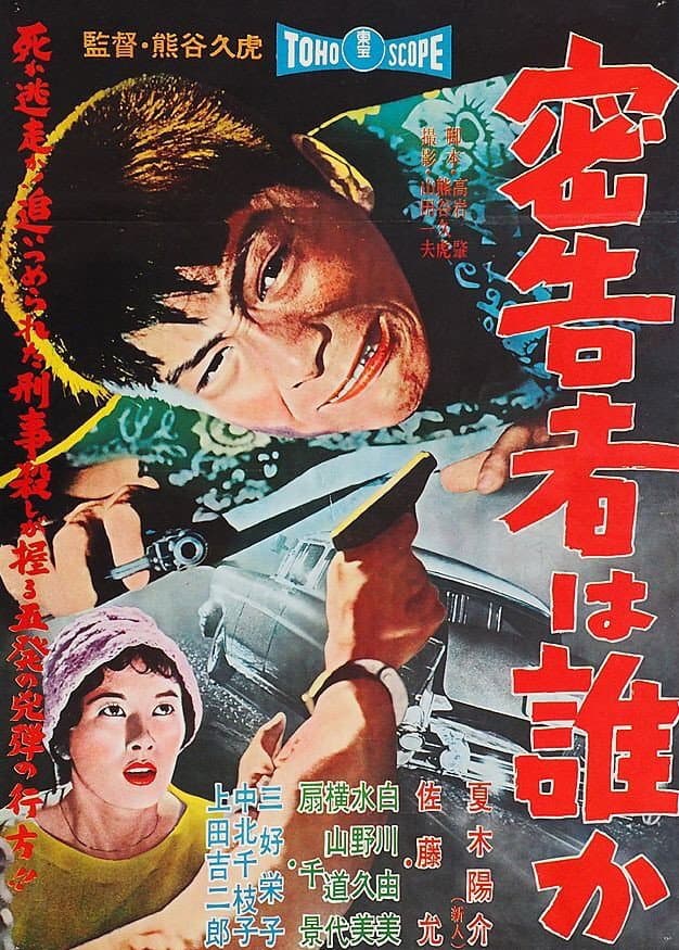 Poster di 密告者は誰か