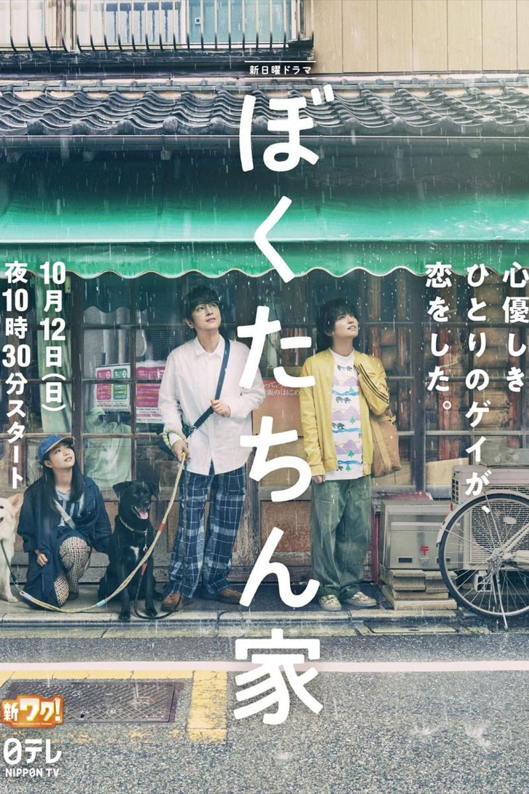 Poster di ぼくたちん家
