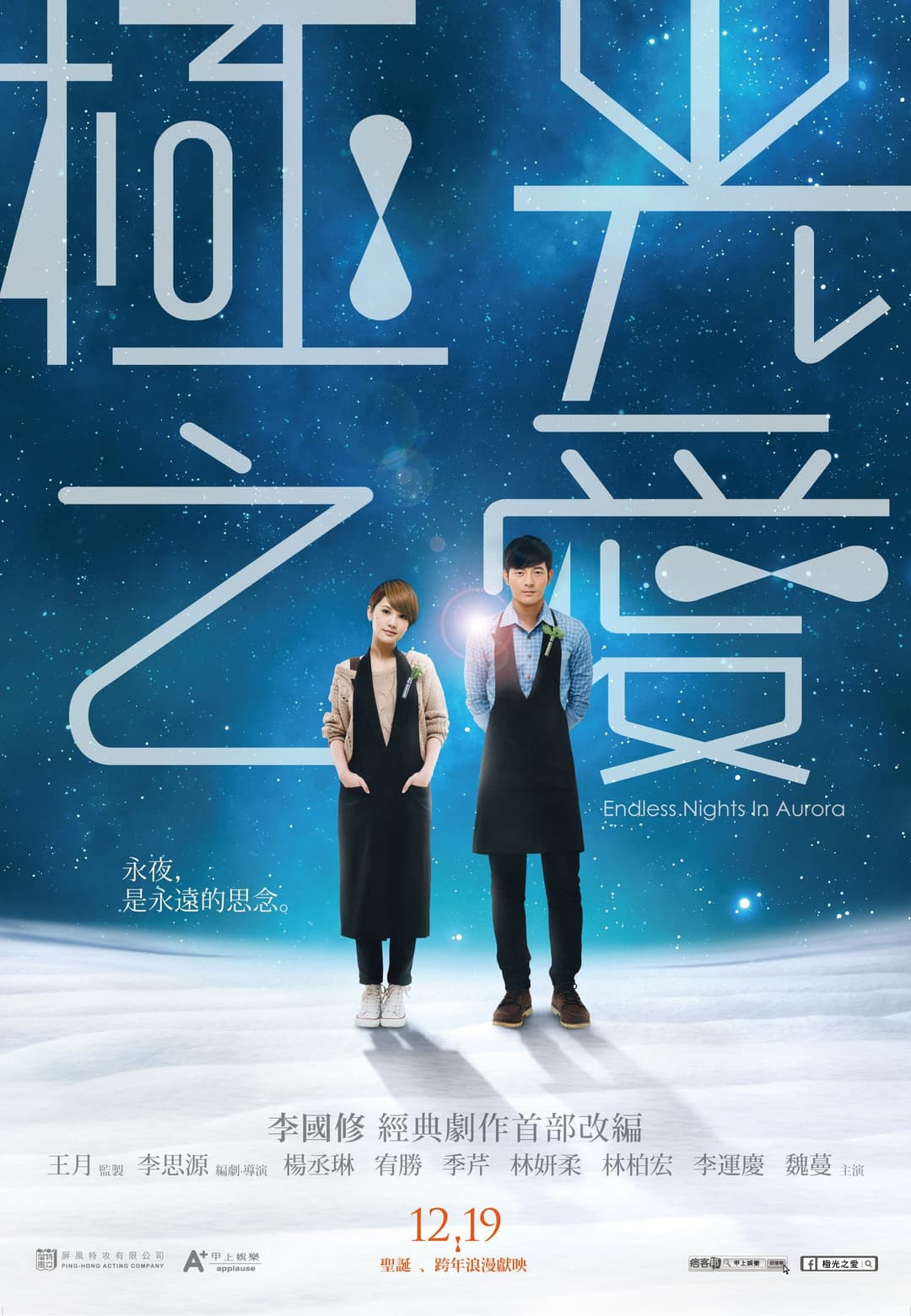 Poster di 極光之愛