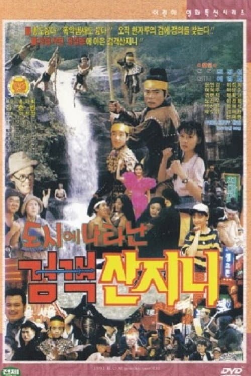 Poster di 도시에 나타난 검객 산지니