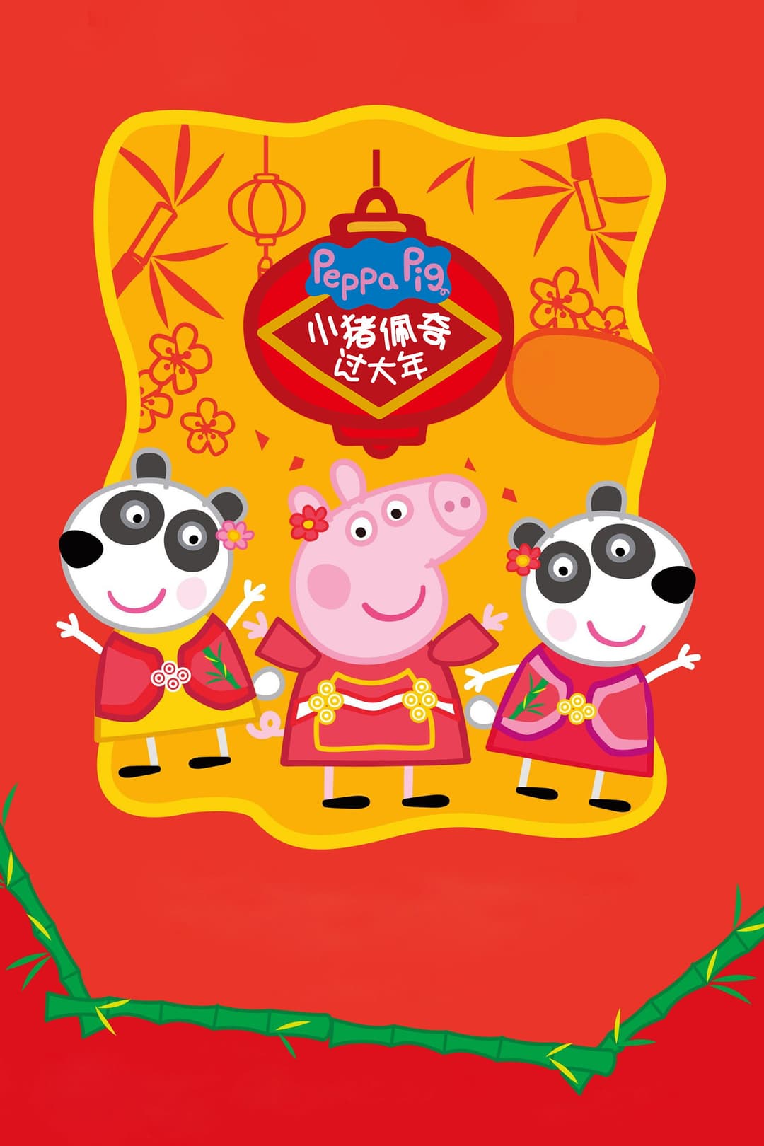 Poster di 小猪佩奇过大年