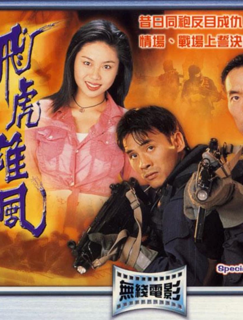 Poster di 飛虎雄風