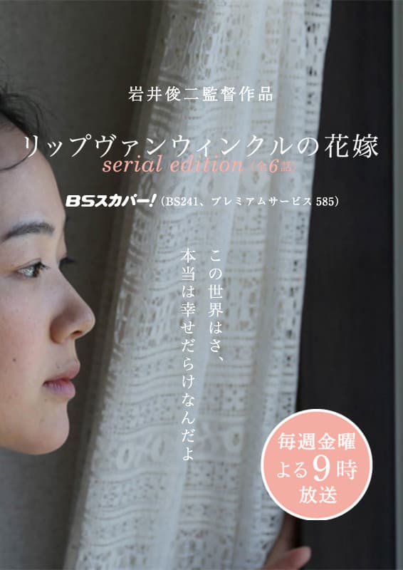 Poster di リップヴァンウィンクルの花嫁 serial edition