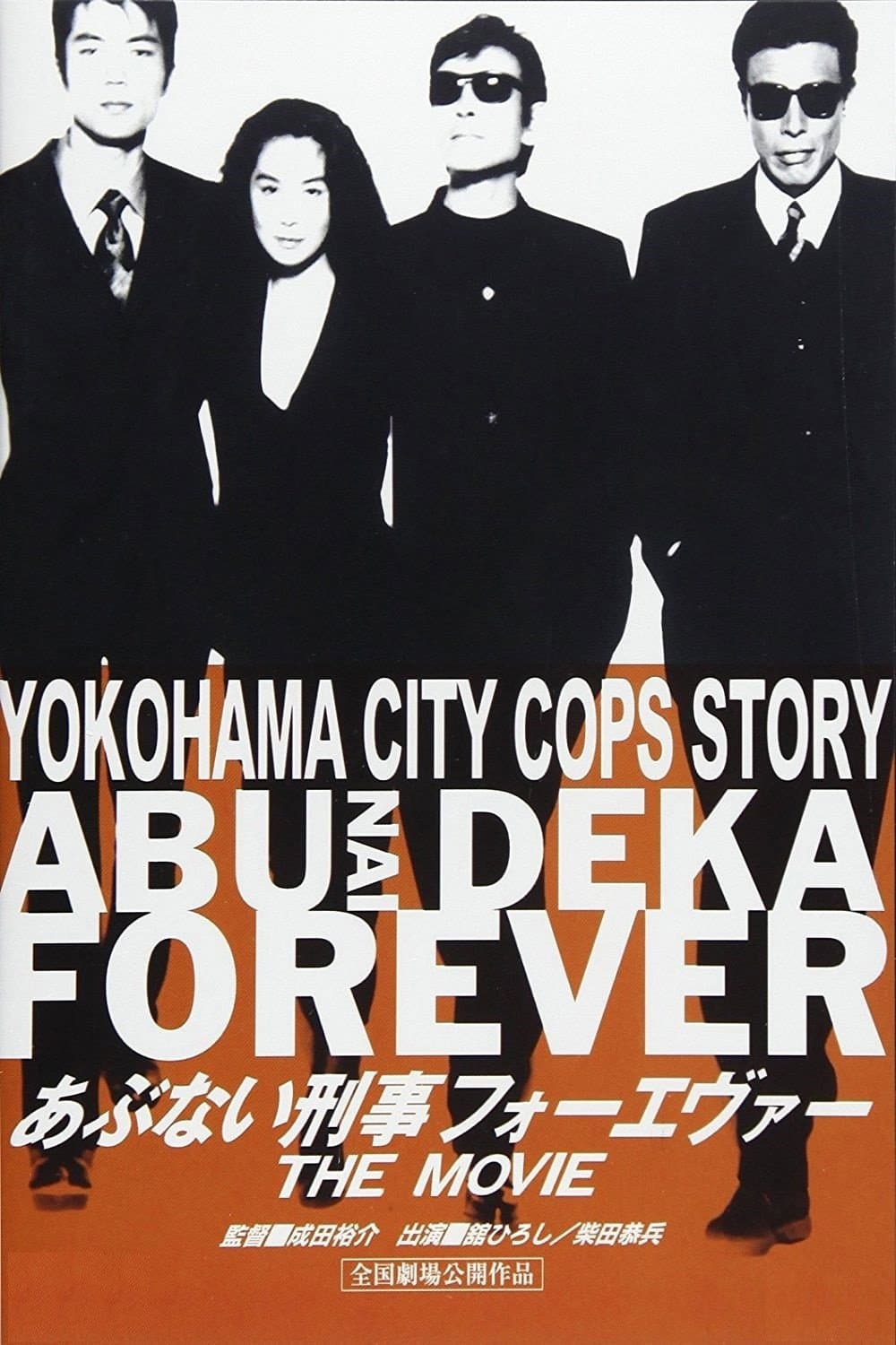 Poster di あぶない刑事フォーエヴァー THE MOVIE