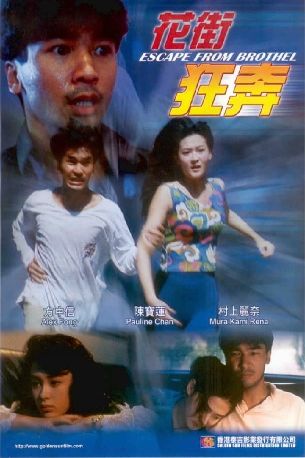 Poster di 花街狂奔