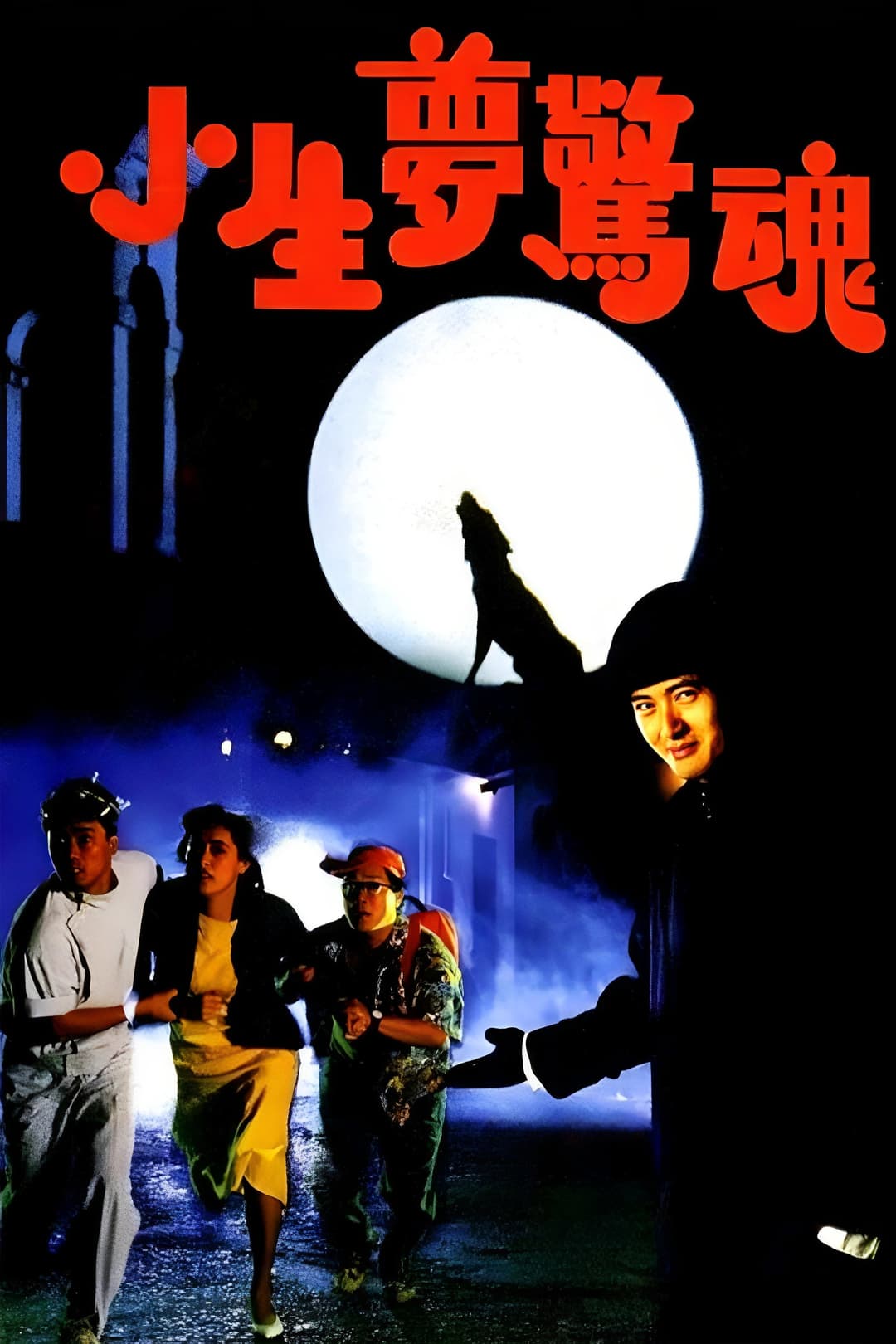 Poster di 小生夢驚魂