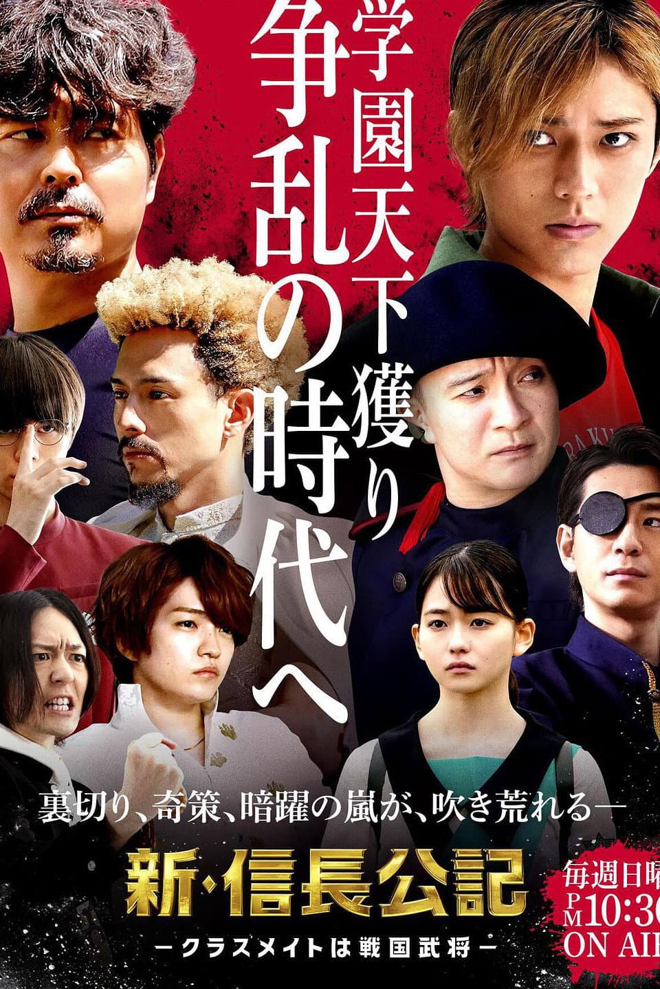Poster di 新･信長公記 〜クラスメイトは戦国武将〜