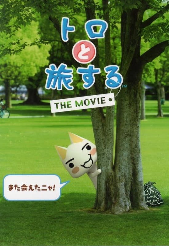 Poster di トロと旅するTHE MOVIE