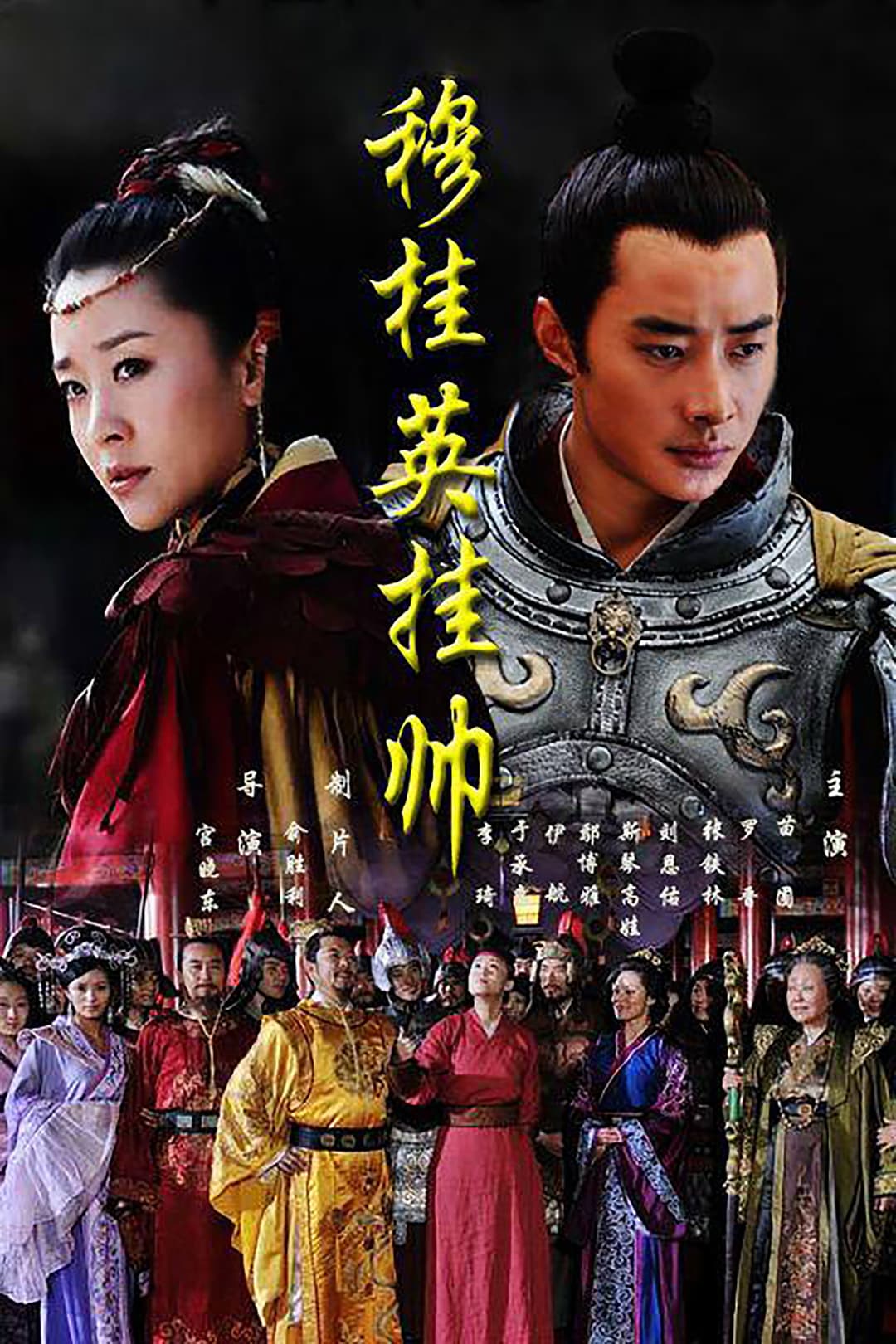Poster di 穆桂英挂帅