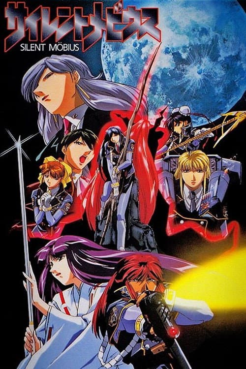Poster di サイレントメビウス