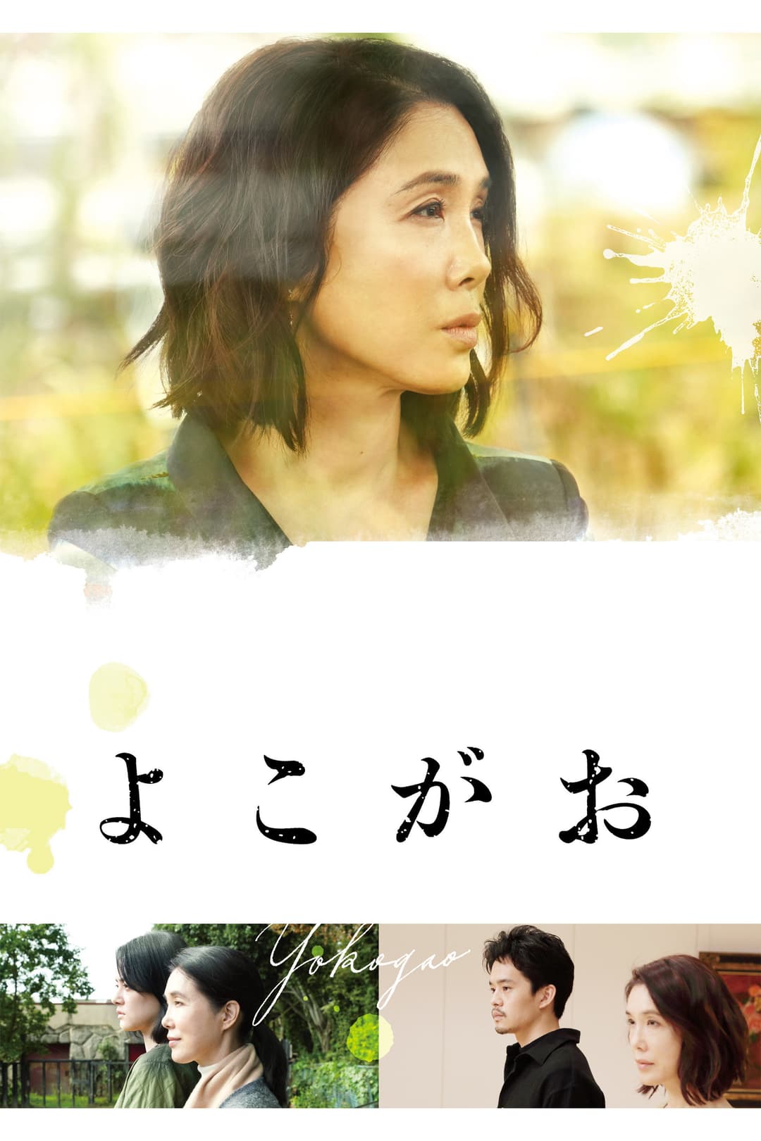 Poster di よこがお