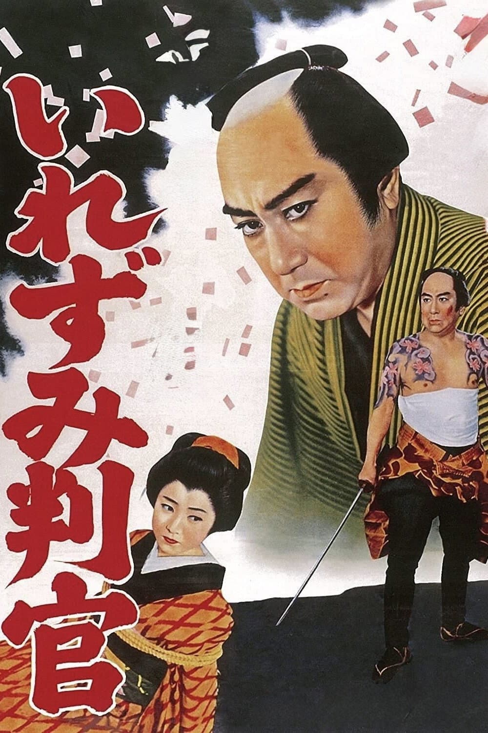 Poster di 御存じいれずみ判官