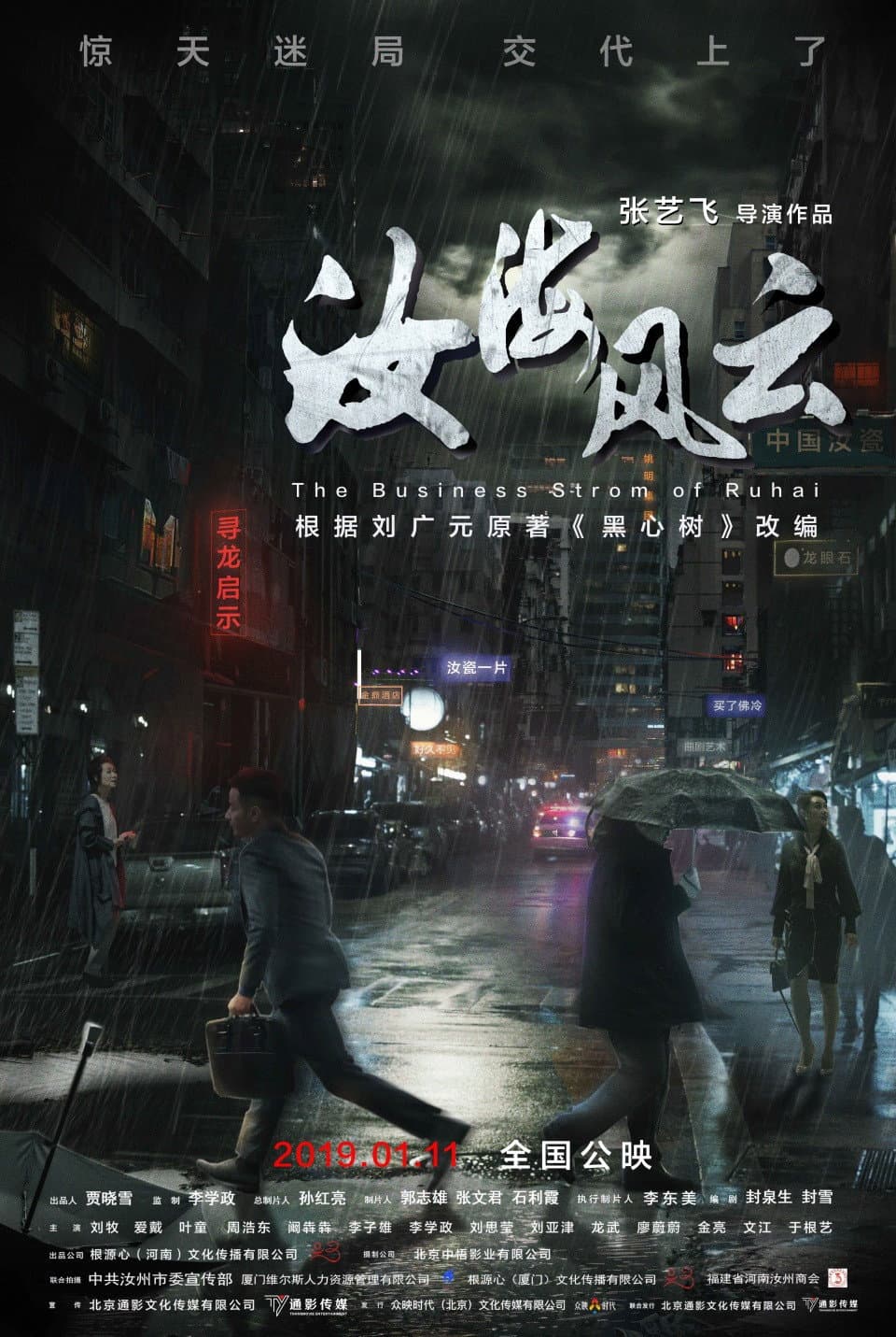 Poster di 汝海风云