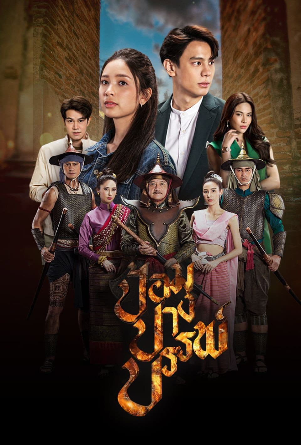 Poster di ป้อมปางบรรพ์