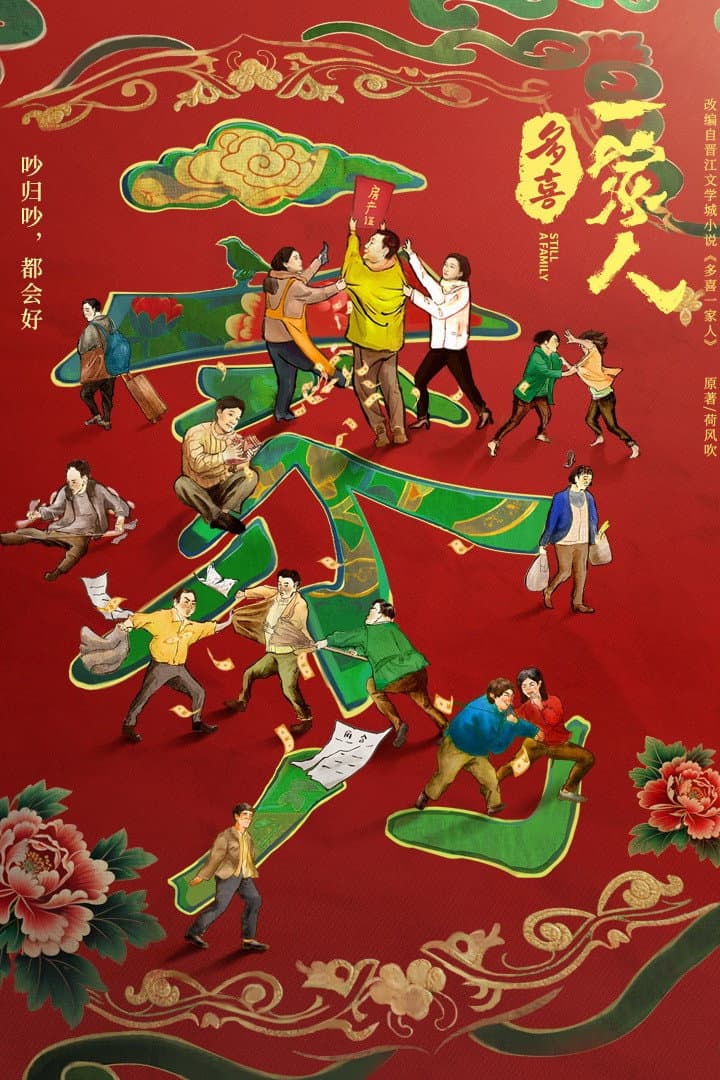 Poster di 多喜一家人