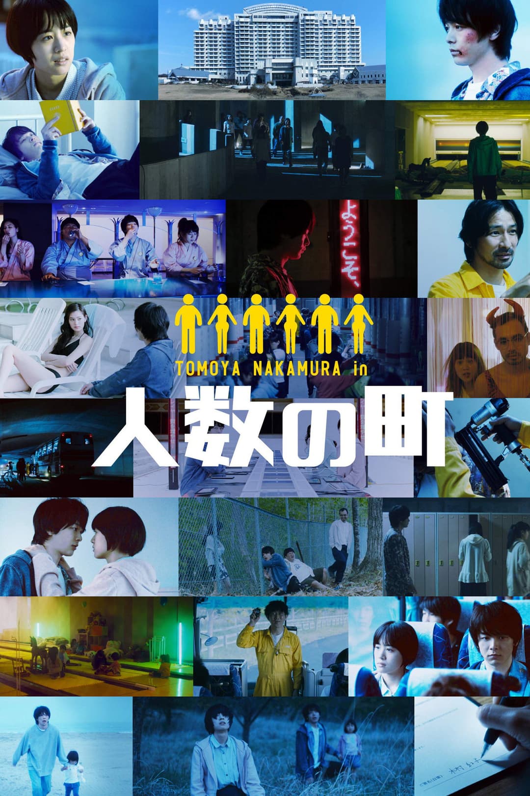 Poster di 人数の町