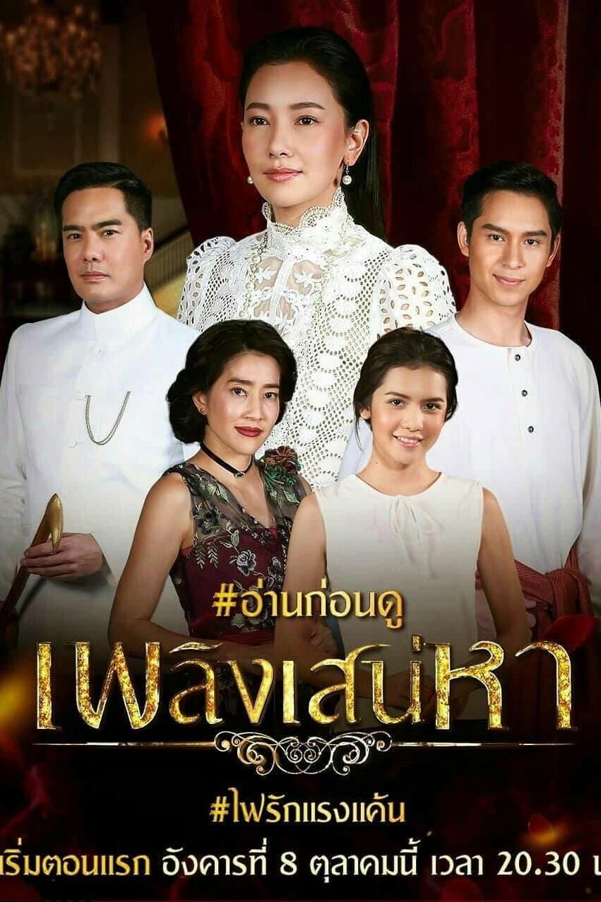 Poster di เพลิงเสน่หา