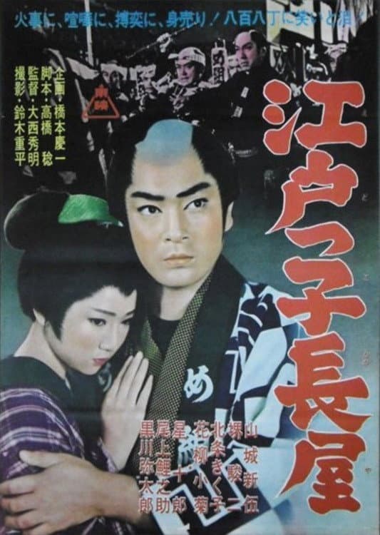 Poster di 江戸っ子長屋