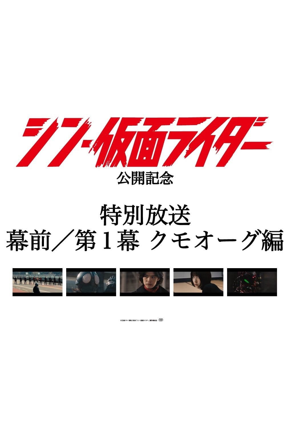 Poster di ＜特別放送＞映画『 #シン・仮面ライダー』幕前／第１幕 クモオーグ編