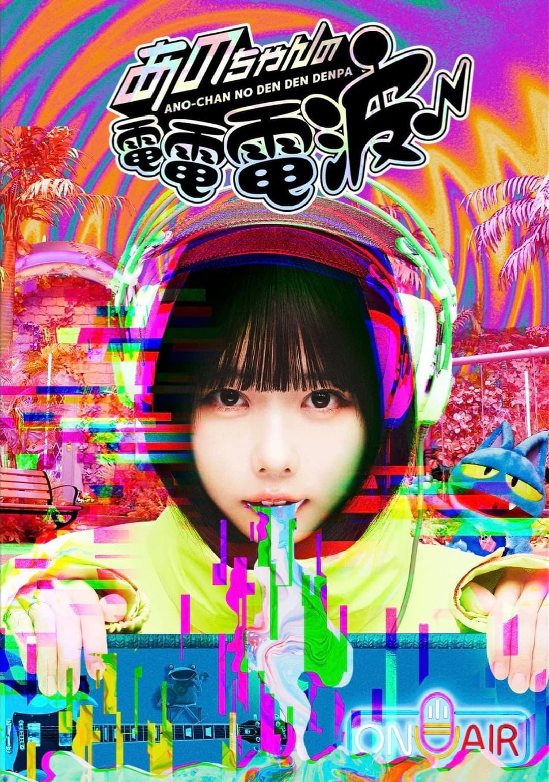 Poster di あのちゃんの電電電波