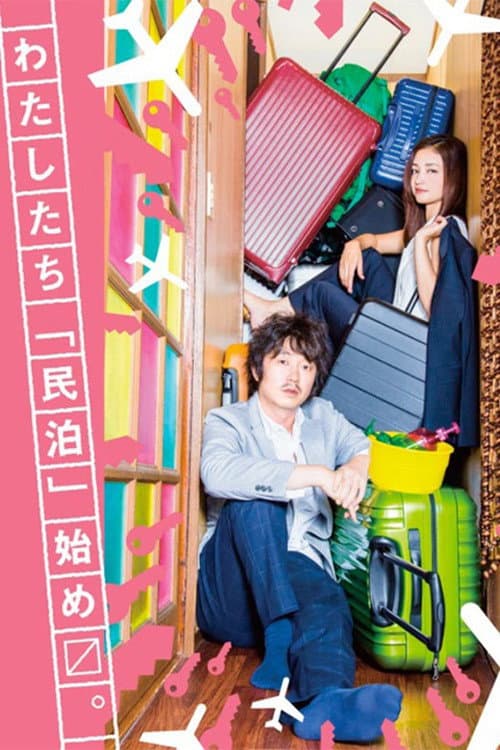 Poster di 拝啓、民泊様。
