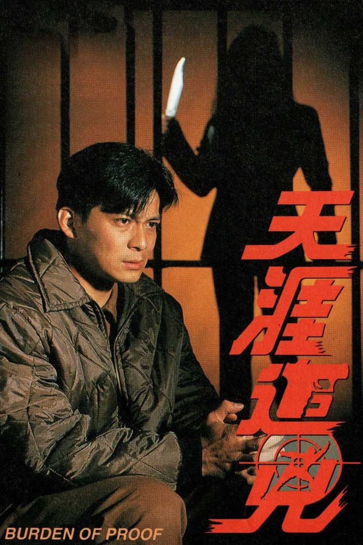 Poster di 天涯追凶