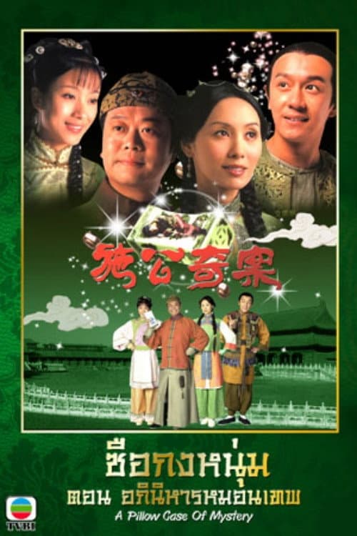 Poster di 施公奇案