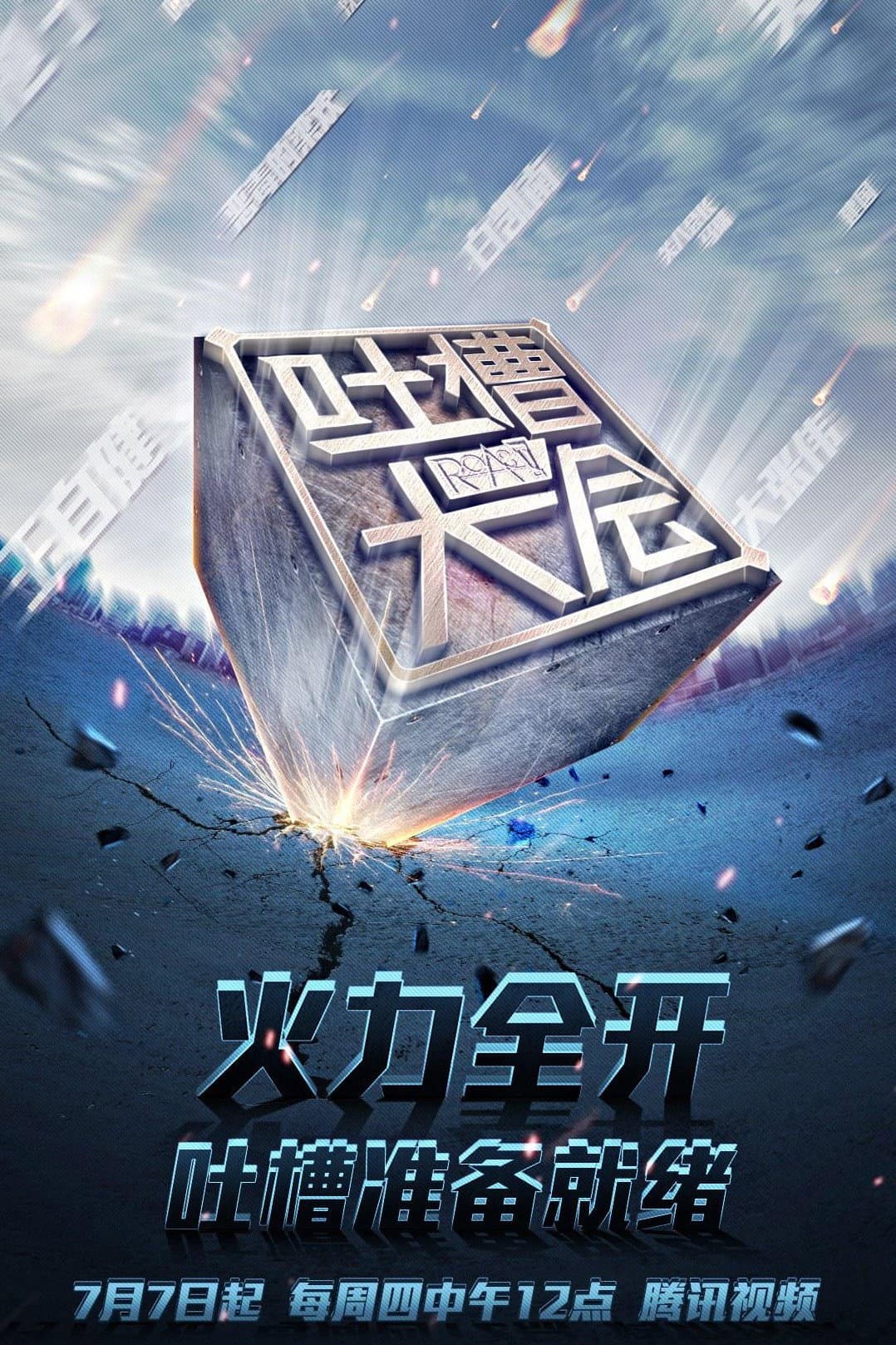 Poster di 吐槽大会