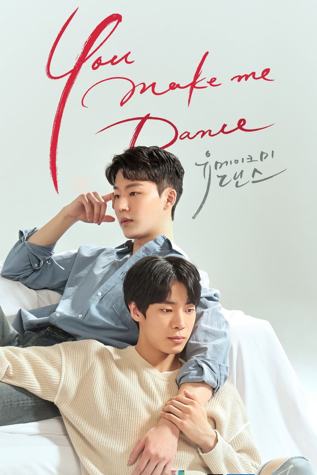 Poster di 유 메이크 미 댄스