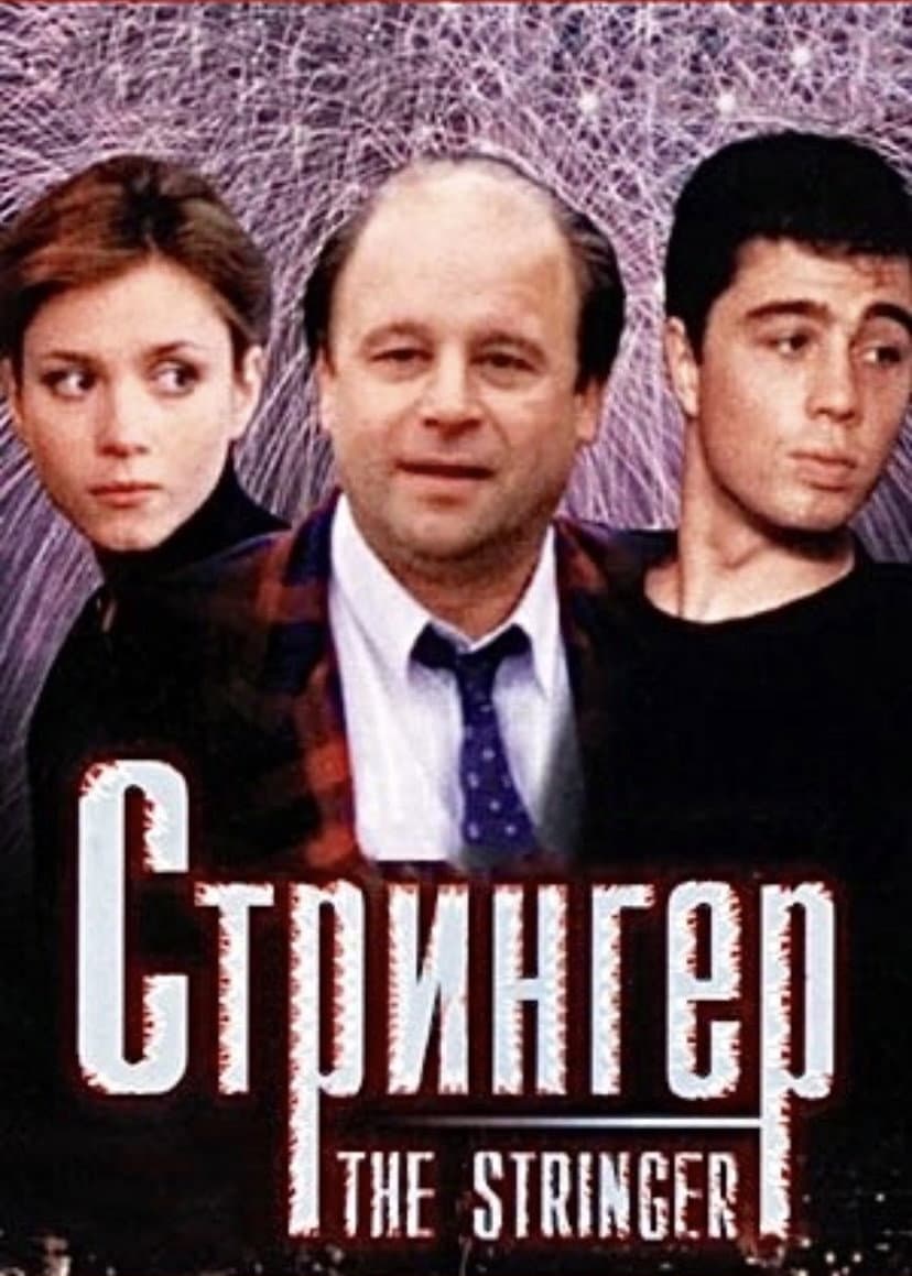 Poster di The Stringer