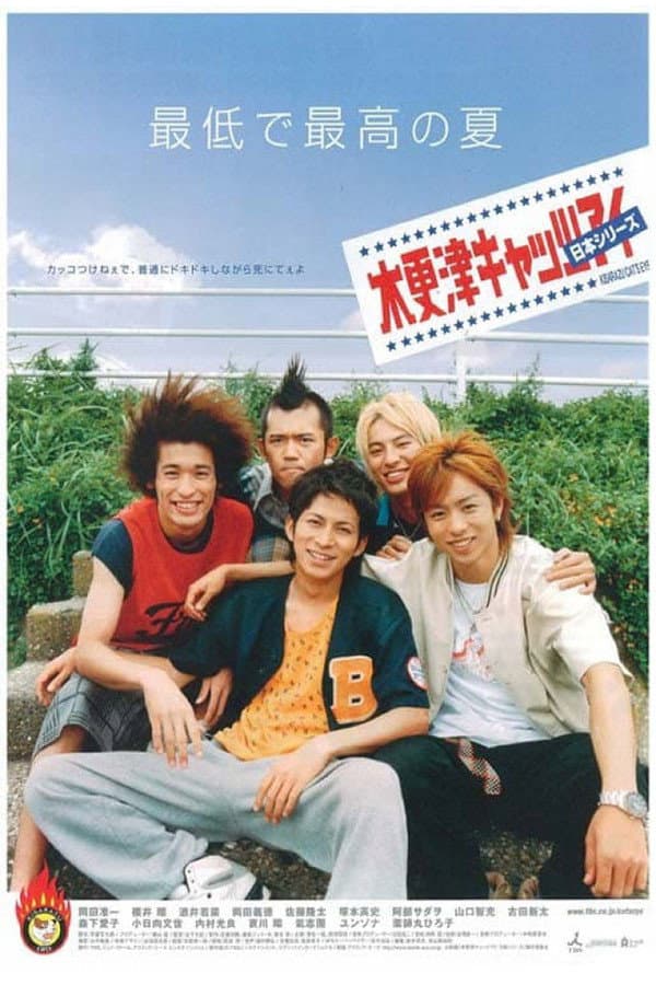 Poster di 木更津キャッツアイ 日本シリーズ