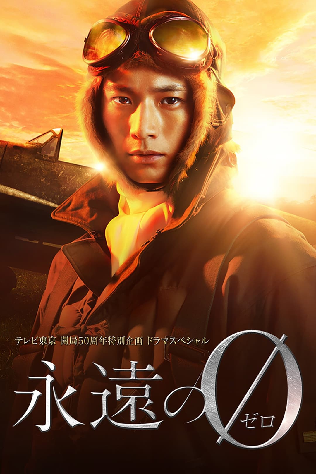 Poster di 永遠の0